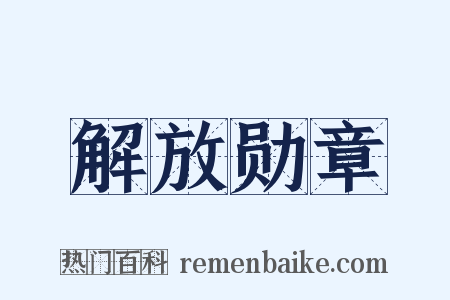 解放勋章是什么意思的图片